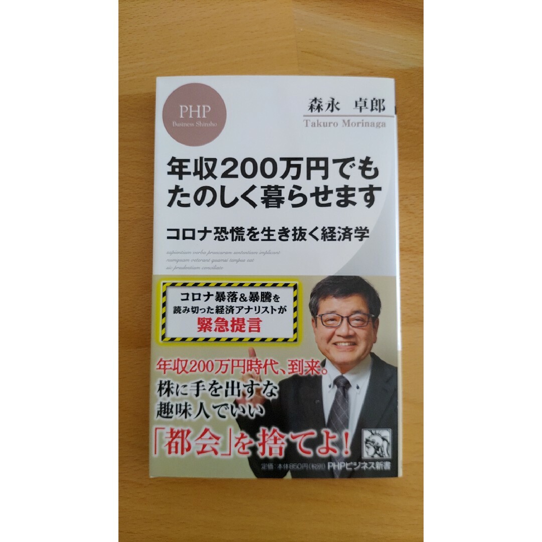 年収２００万円でもたのしく暮らせます コロナ恐慌を生き抜く経済学 エンタメ/ホビーの本(その他)の商品写真