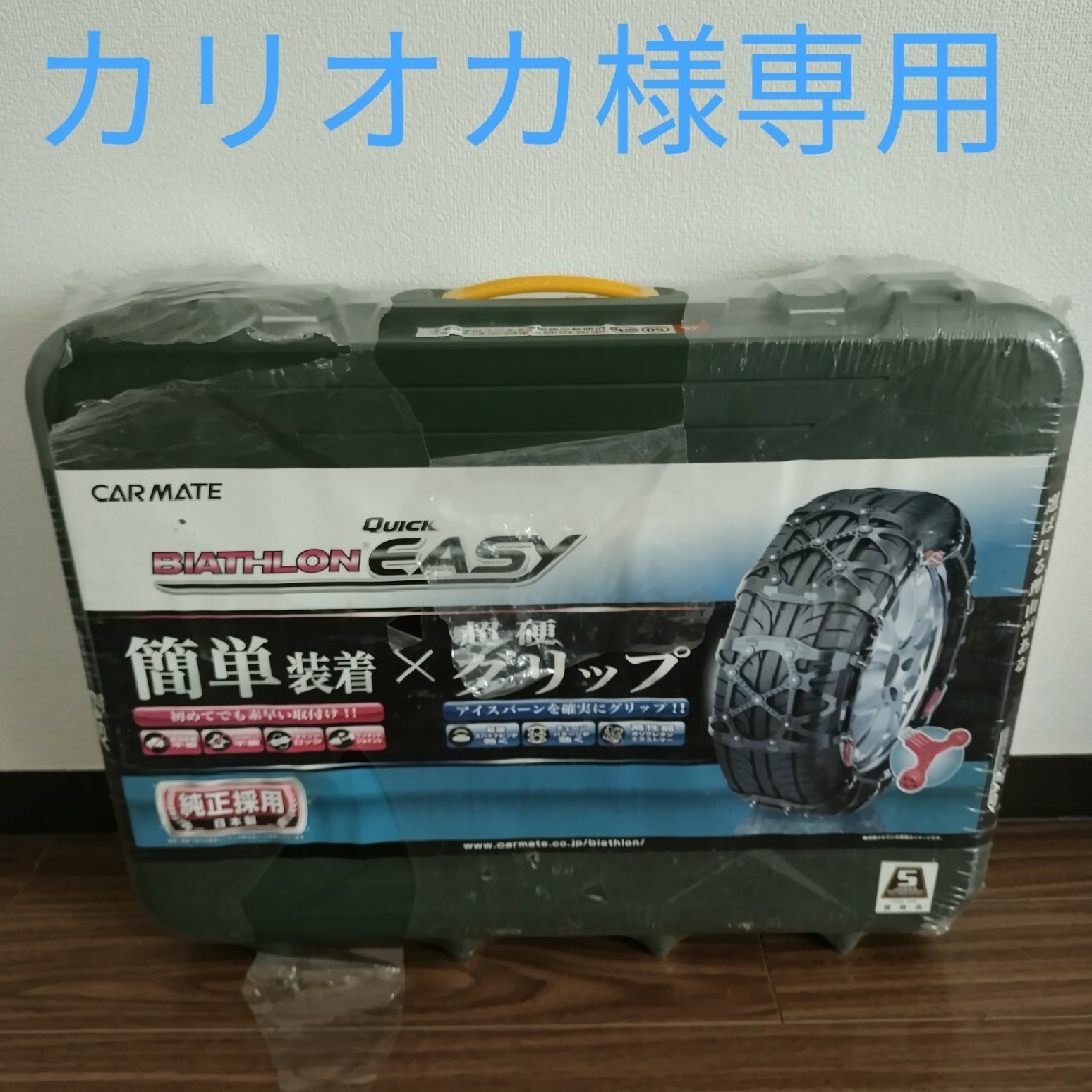 未使用 カーメイト 非金属タイヤチェーン QE10L オートバックス 雪道-