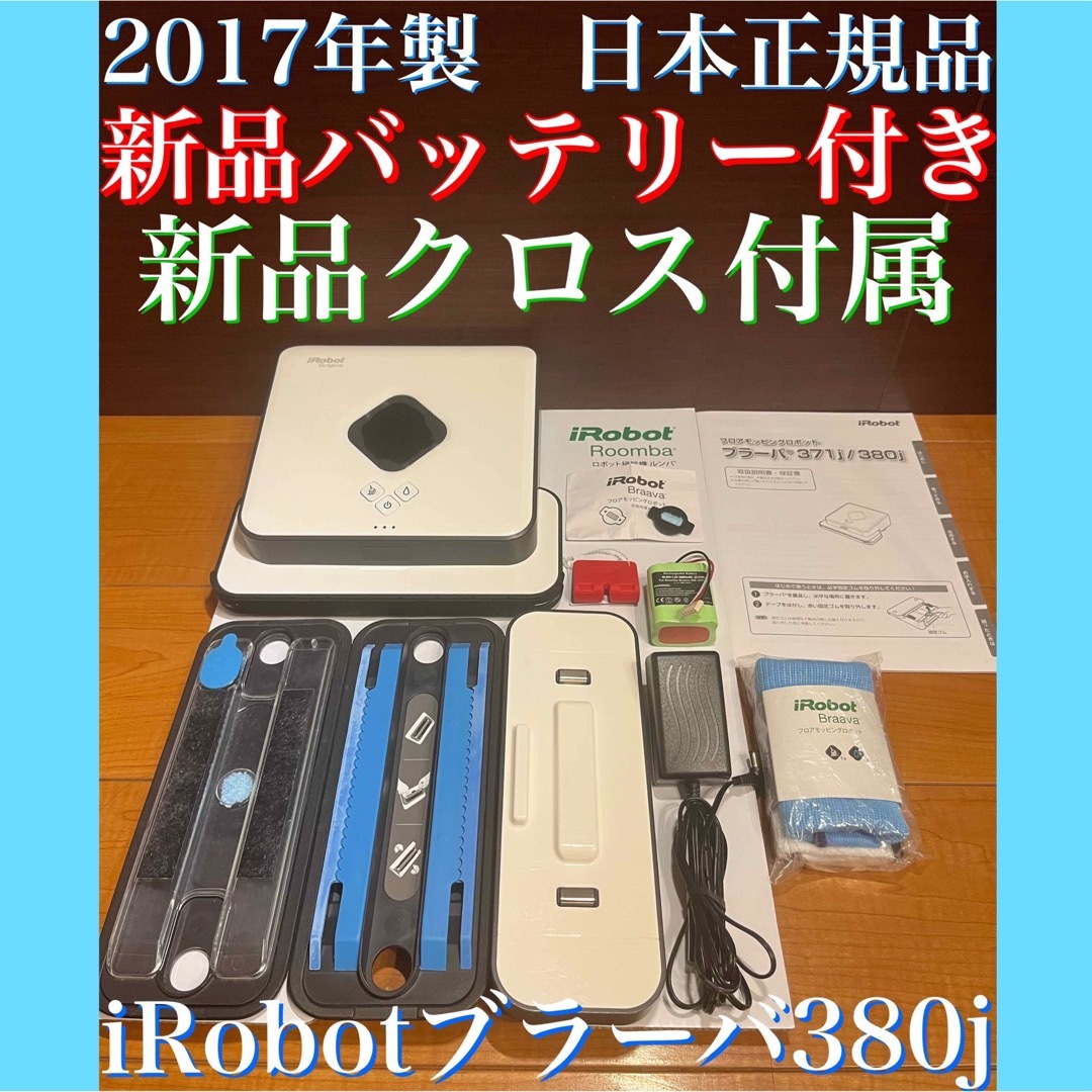 iRobot アイロボット Braava ブラーバ 380j 掃除機