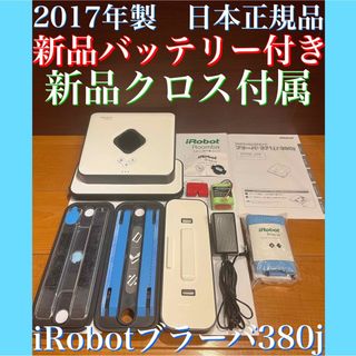 アイロボット(iRobot)の24時間以内・送料無料・匿名配送　iRobotブラーバ380j ロボット掃除機(掃除機)