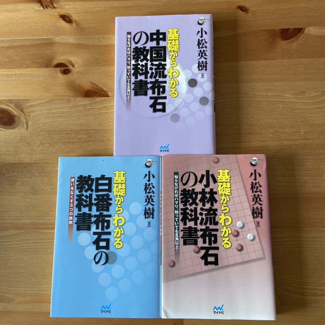 小松英樹著　囲碁基礎からわかる教科書シリーズ3冊組　 エンタメ/ホビーのテーブルゲーム/ホビー(囲碁/将棋)の商品写真