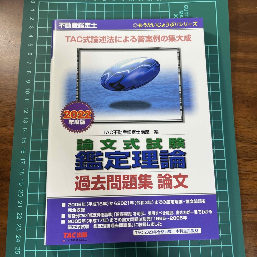 新品未使用】不動産鑑定士論文式試験鑑定理論過去問題集論文 ２０２２