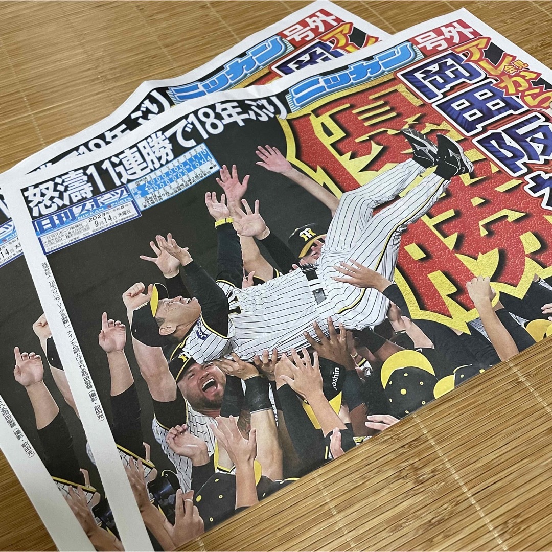 2枚セット！阪神タイガース　優勝　号外　ニッカン スポーツ/アウトドアの野球(記念品/関連グッズ)の商品写真