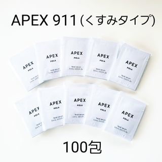 POLA  アペックス セラム 911 くすみタイプ  0.4mlx100包