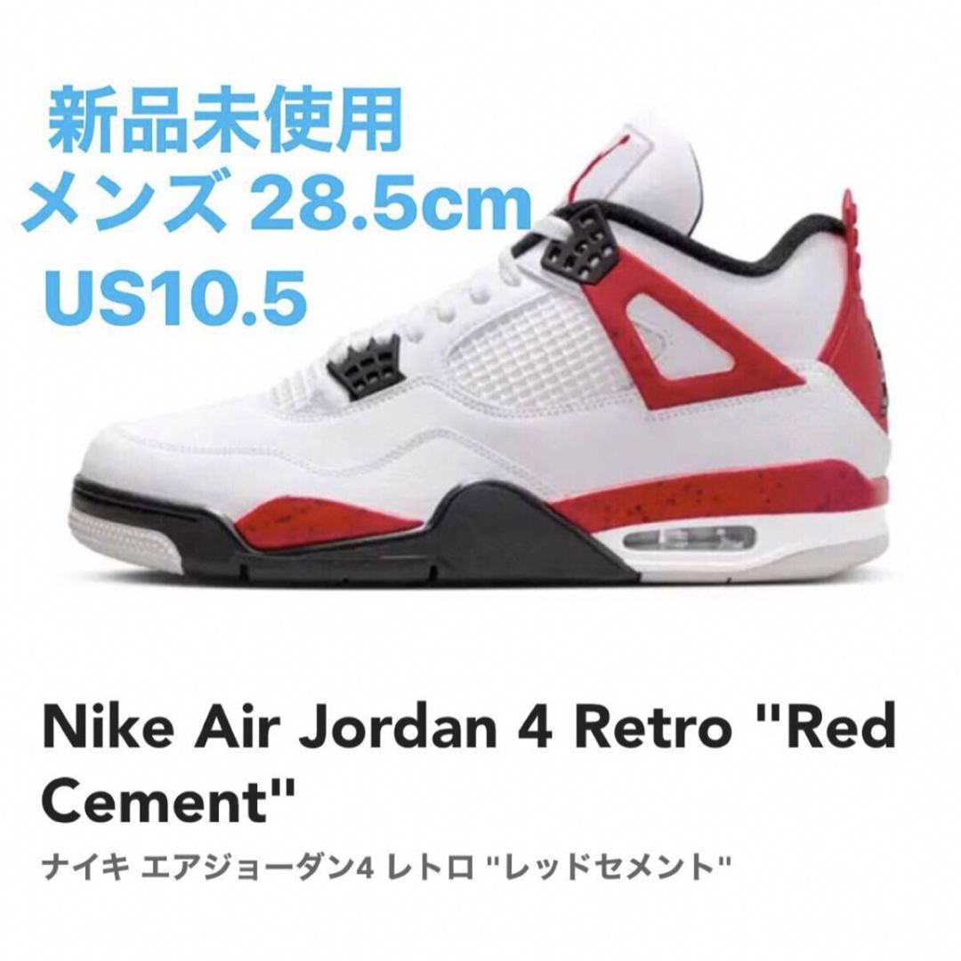 新品未使用　NIKE AIR JORDAN 4 RETRO RED CEMENT