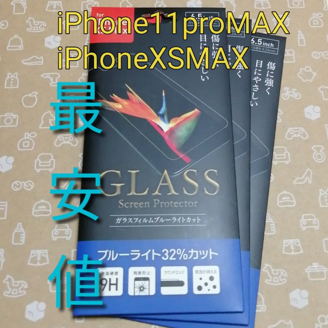 iPhone11promax XSMAX ブルーライトカットガラスフィルム3枚 スマホ/家電/カメラのスマホアクセサリー(保護フィルム)の商品写真