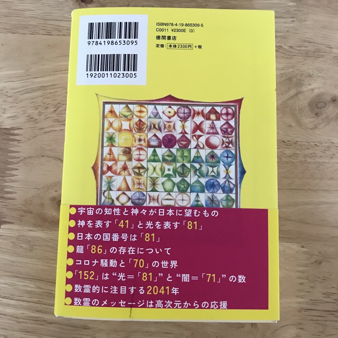 数霊【決定版】 宇宙の叡智とつながる エンタメ/ホビーの本(人文/社会)の商品写真