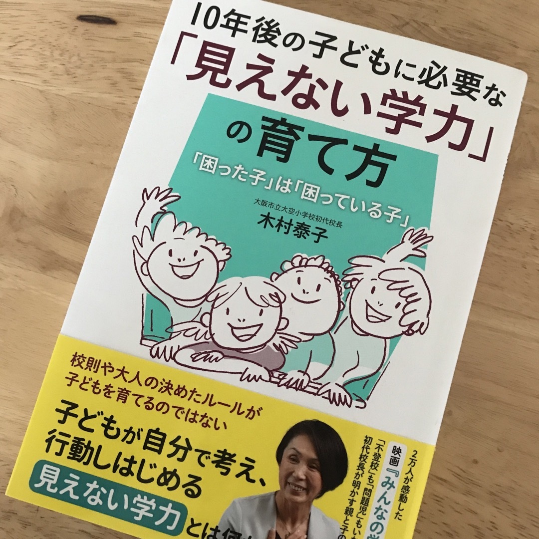 １０年後の子どもに必要な「見えない学力」の育て方 「困った子」は「困っている子」 エンタメ/ホビーの雑誌(結婚/出産/子育て)の商品写真