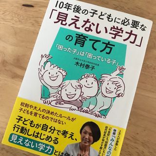 １０年後の子どもに必要な「見えない学力」の育て方 「困った子」は「困っている子」(結婚/出産/子育て)