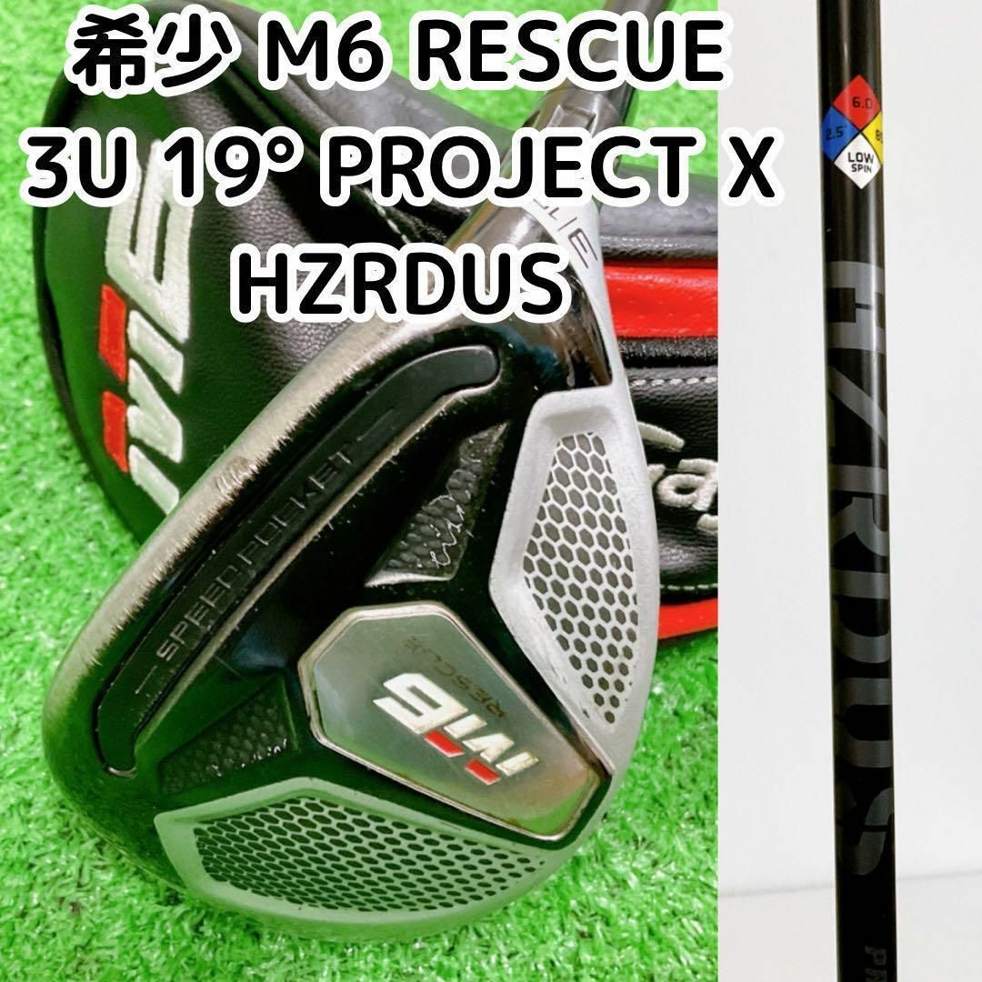 希少 M6 RESCUE 3U 19° PROJECT X HZRDUS