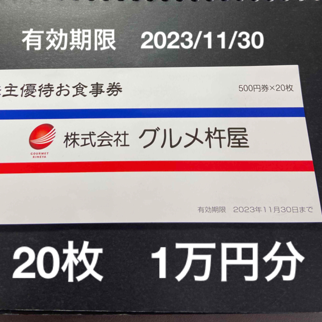 グルメ杵屋 株主優待 10000円分 杵屋 魚米 魚べい-