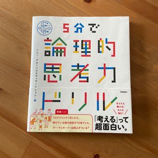 5分で理論的思考力ドリル(ノンフィクション/教養)