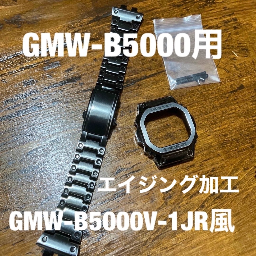 G-SHOCK(ジーショック)のGMW-B5000V-1JR風　GMW-B5000用ステンレスカスタムセット メンズの時計(金属ベルト)の商品写真