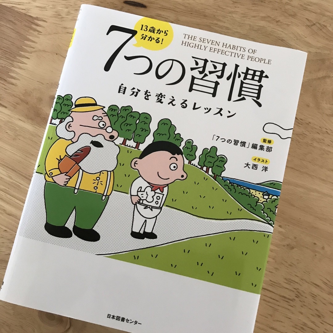 １３歳から分かる！７つの習慣 自分を変えるレッスン エンタメ/ホビーの本(ビジネス/経済)の商品写真