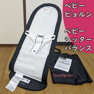 ベビービョルン(BABYBJORN)のバウンサー バッグ付 ベビービョルン ベビーシッターバランス エアー メッシュ(その他)