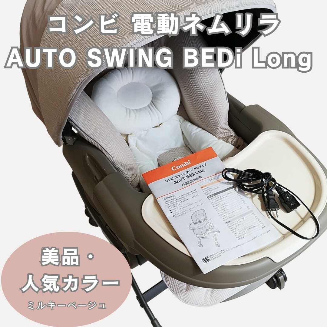 combi - 【みなみ様専用】コンビ 電動ネムリラ AUTO SWING BEDi Longの