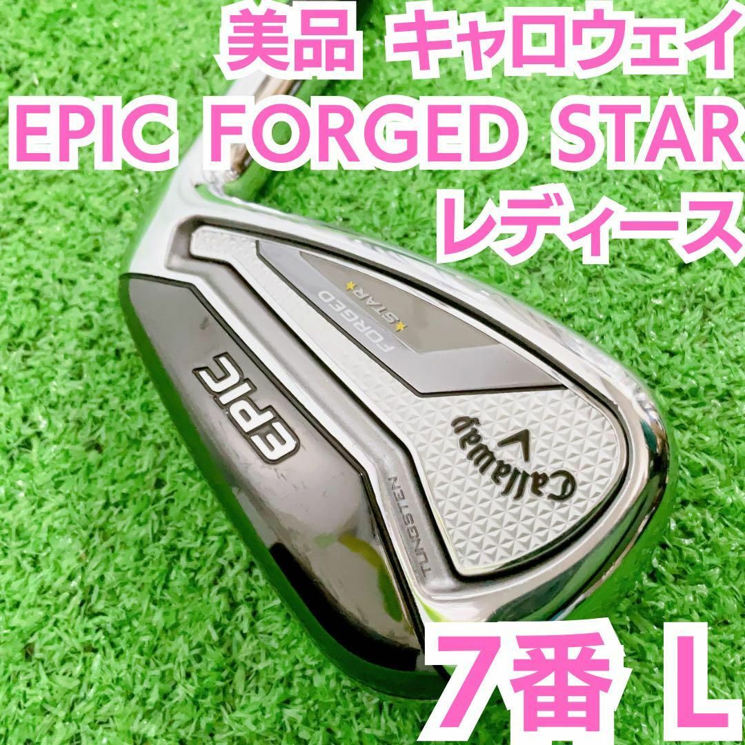 美品 キャロウェイ EPIC FORGED STARレディース 7番単品アイアン - クラブ
