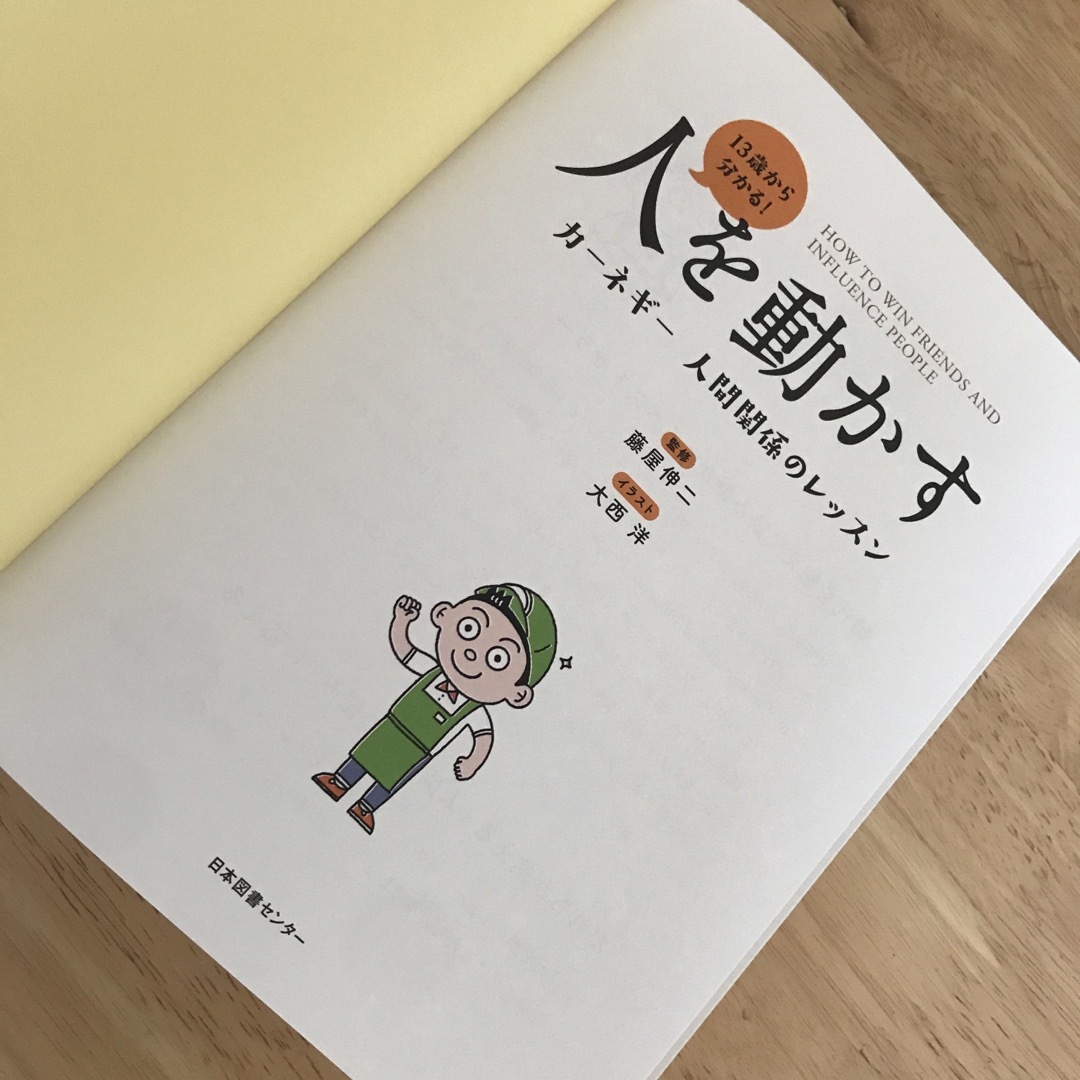 １３歳から分かる！人を動かす　カーネギー人間関係のレッスン エンタメ/ホビーの本(ビジネス/経済)の商品写真