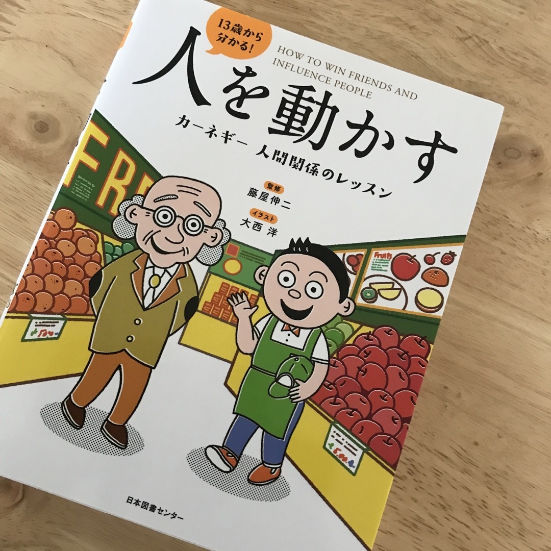 １３歳から分かる！人を動かす　カーネギー人間関係のレッスン エンタメ/ホビーの本(ビジネス/経済)の商品写真