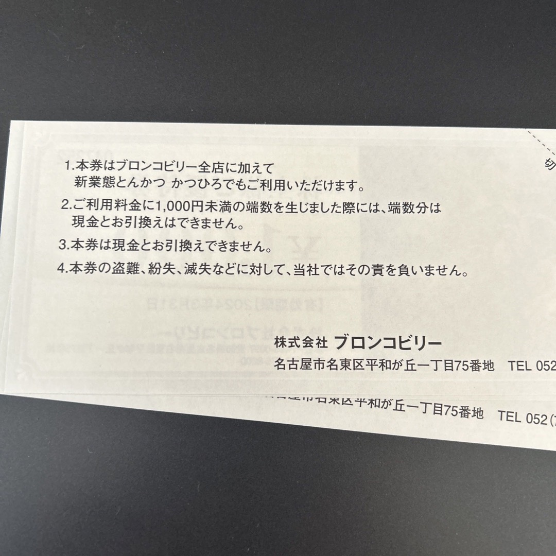 ブロンコビリー   株主優待　4000円