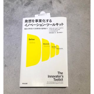 【新品】発想を事業化するイノベーション・ツールキット(ビジネス/経済)