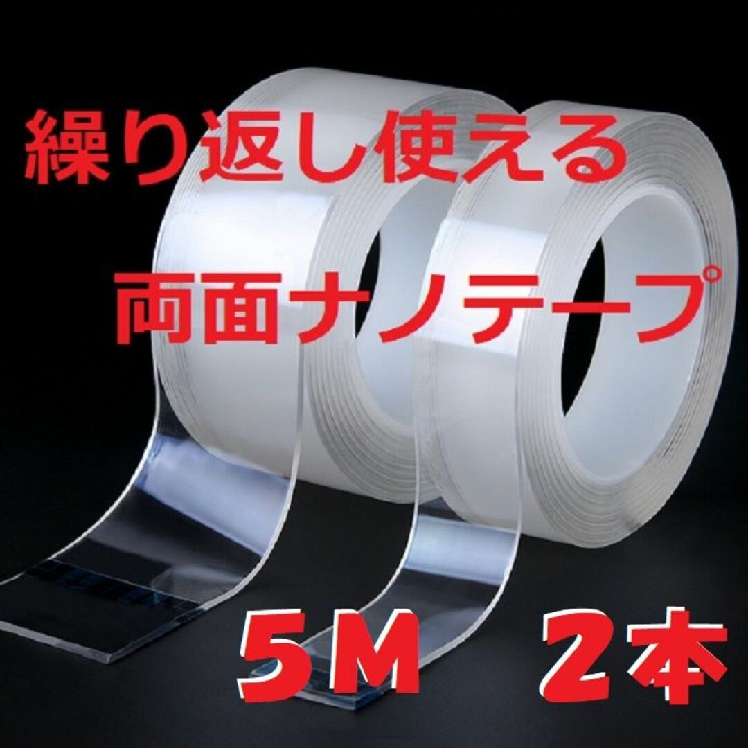 ナノテープ　5メートル×2本　人気のナノテープ　魔法のテープ　　マジックテープ インテリア/住まい/日用品の文房具(テープ/マスキングテープ)の商品写真