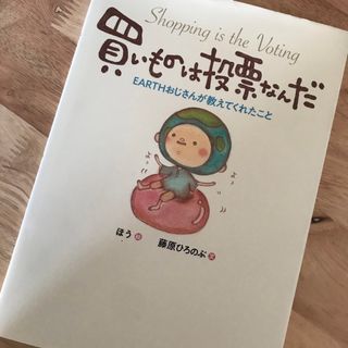 買いものは投票なんだ ＥＡＲＴＨおじさんが教えてくれたこと(絵本/児童書)