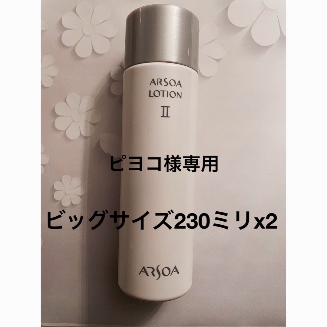 ARSOAアルソアセルローションビッグボトル230ml ×2