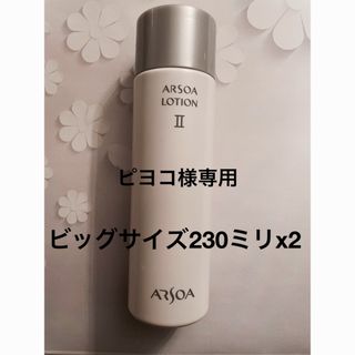 アルソア(ARSOA)のARSOAアルソアローションI Iビッグボトル230ミリx2(化粧水/ローション)