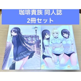 珈琲貴族 同人誌 2冊セット(一般)