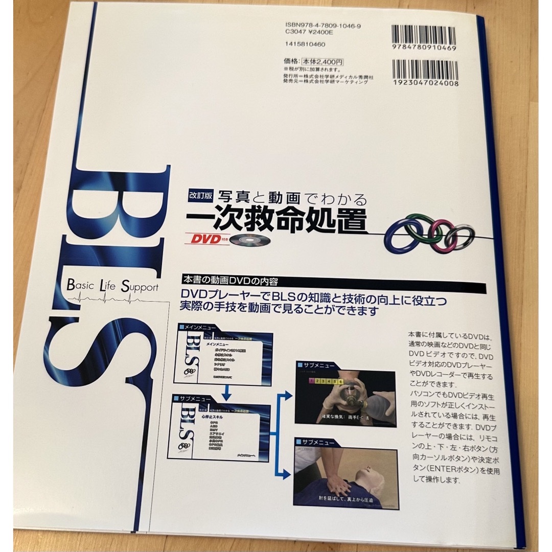 改訂版　写真と動画でわかる一次救命処置 : BLS エンタメ/ホビーの本(健康/医学)の商品写真