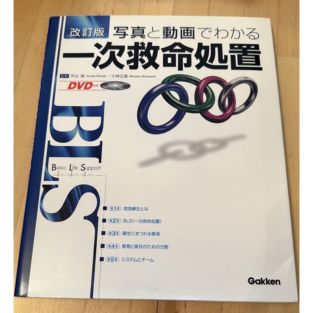 改訂版　写真と動画でわかる一次救命処置 : BLS エンタメ/ホビーの本(健康/医学)の商品写真