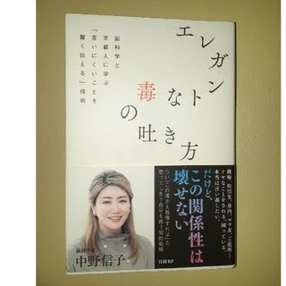 ニッケイビーピー(日経BP)のエレガントな毒の吐き方　脳科学と京都人に学ぶ「言いにくいことを賢く伝える」技術(文学/小説)