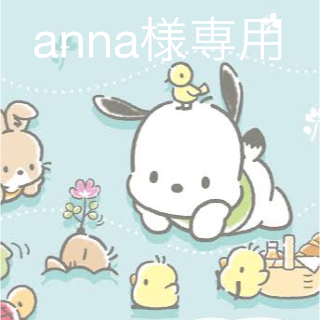 Annaさま専用