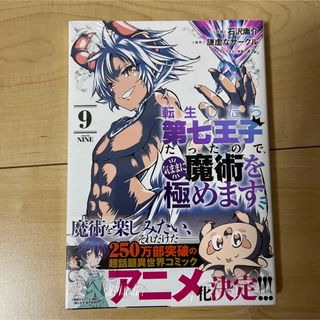 コウダンシャ(講談社)の転生したら第七王子だったので、気ままに魔術を極めます(9)(少年漫画)