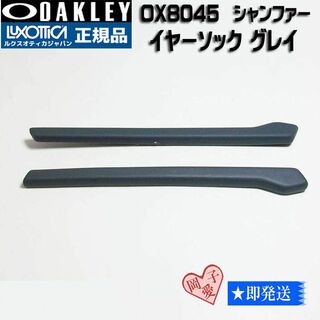 オークリー(Oakley)のオークリーOX8045　シャンファーイヤーソック グレイ 8045-GYSOCK(サングラス/メガネ)