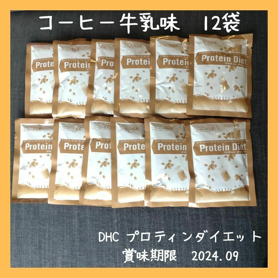 DHC - DHC プロティンダイエット コーヒー牛乳味 12袋 プロテインダイエットの通販 by 花さかにゃんこ's  shop｜ディーエイチシーならラクマ