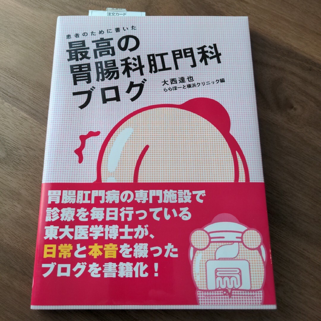 患者のために書いた最高の胃腸科肛門科ブログ エンタメ/ホビーの本(その他)の商品写真