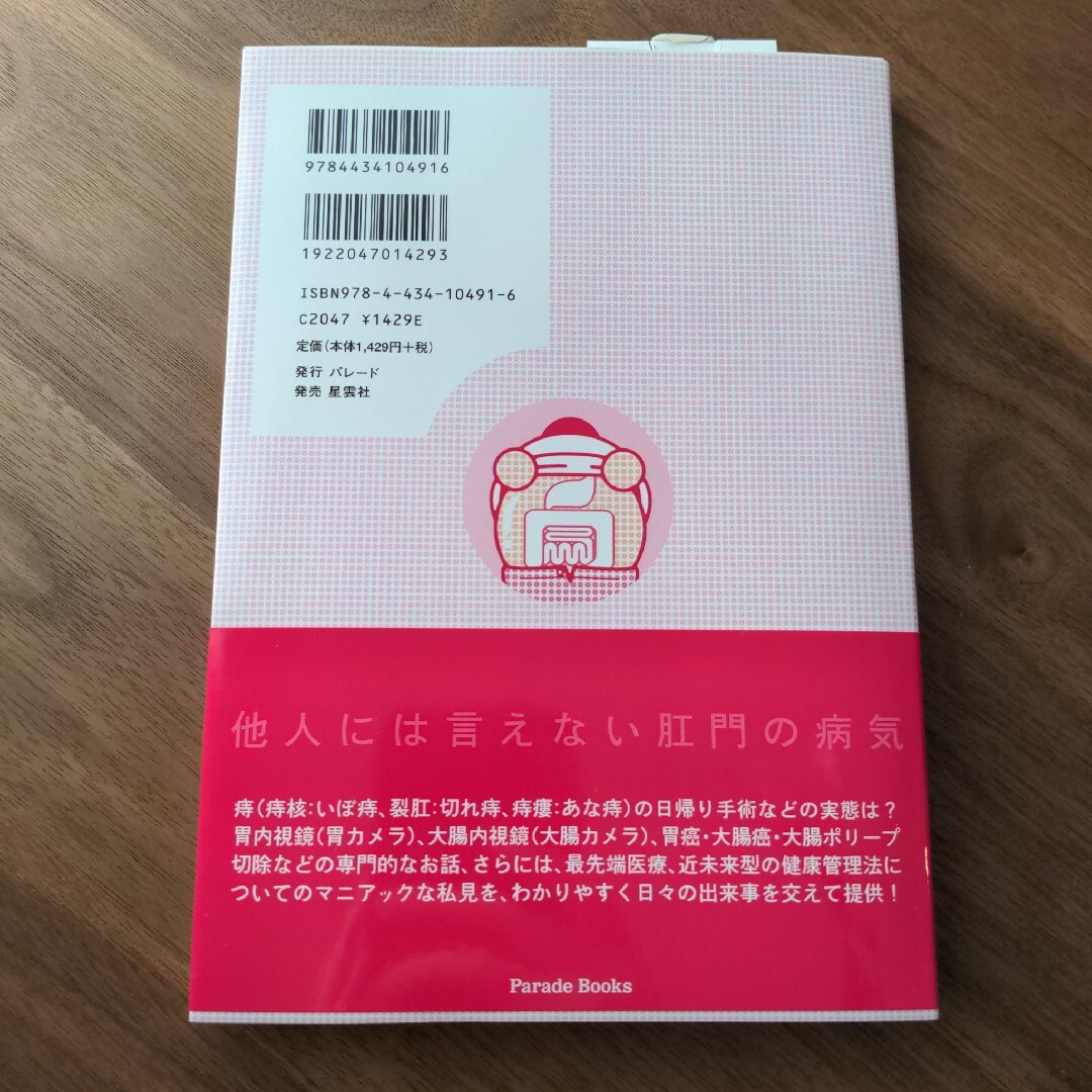 患者のために書いた最高の胃腸科肛門科ブログ エンタメ/ホビーの本(その他)の商品写真