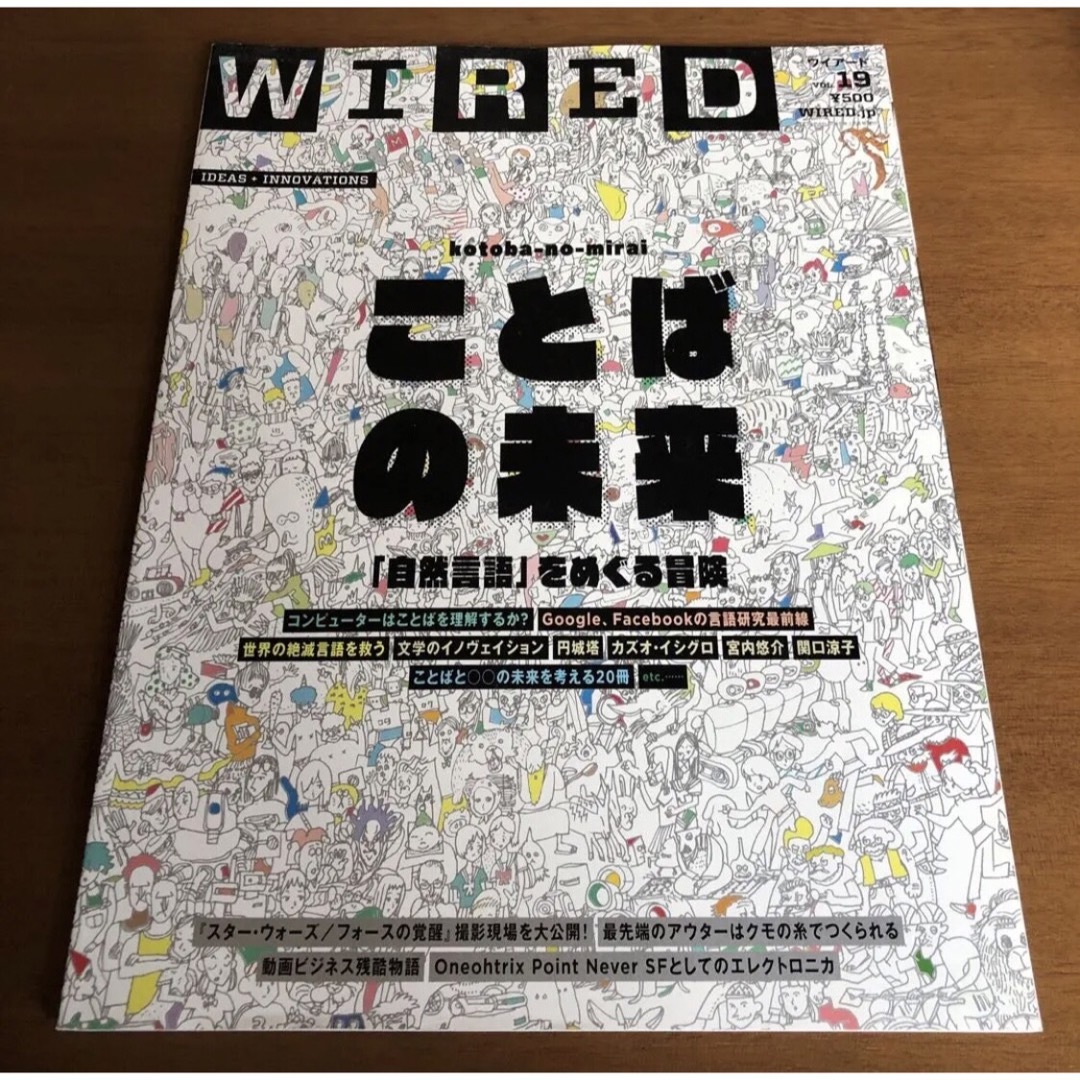 WIRED（ワイアード） Vol.19  ことばの未来「自然言語」をめぐる冒険 エンタメ/ホビーの雑誌(アート/エンタメ/ホビー)の商品写真