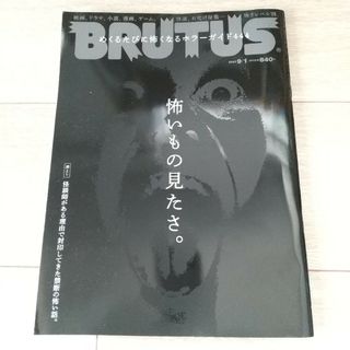 マガジンハウス(マガジンハウス)のBRUTUS (ブルータス) 2023年 9/1号　ホラーガイド(その他)