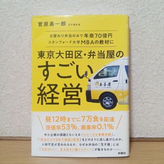 東京大田区・弁当屋のすごい経営 日替わり弁当のみで年商70億円 スタンフォード…(文学/小説)