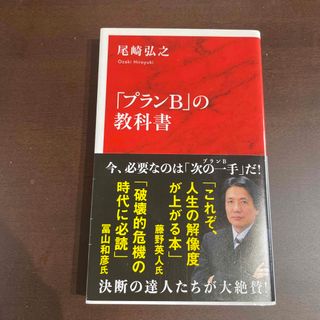 シュウエイシャ(集英社)の「プランＢ」の教科書(ビジネス/経済)