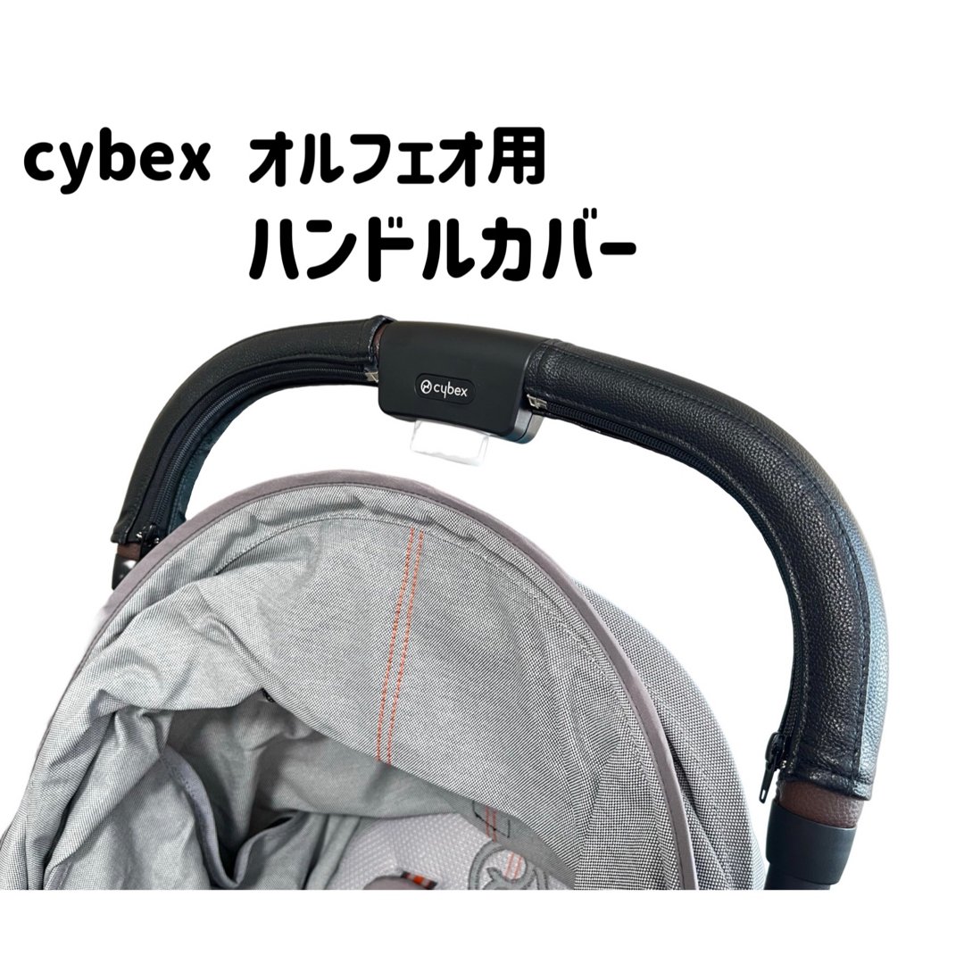 cybex サイベックス オルフェオ用 ハンドルカバー 黒　ORFEO キッズ/ベビー/マタニティの外出/移動用品(ベビーカー用アクセサリー)の商品写真