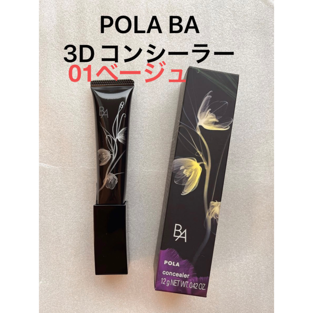 POLA BA 3D コンシーラー 01 ブライトアップベージュ