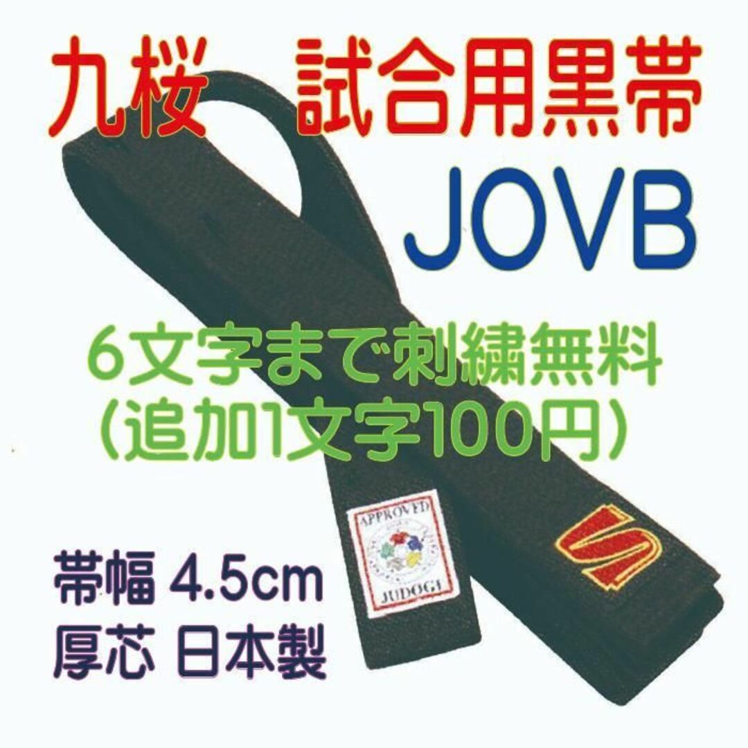 ★九桜 試合用黒帯JOVB ネーム刺繍(６文字)無料でお入れします★