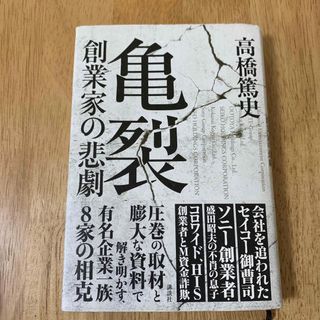 亀裂　創業家の悲劇(その他)