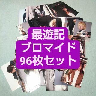 最遊記歌劇伝 ブロマイド 96枚