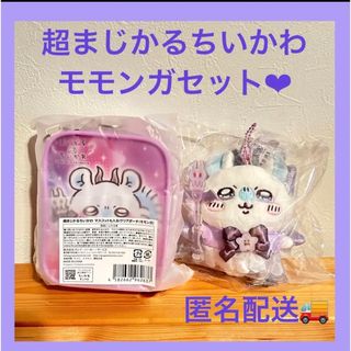 超まじかるちいかわ ハチワレ 2点セット　ぬいぐるみ　ポーチ　キーホルダー　新品