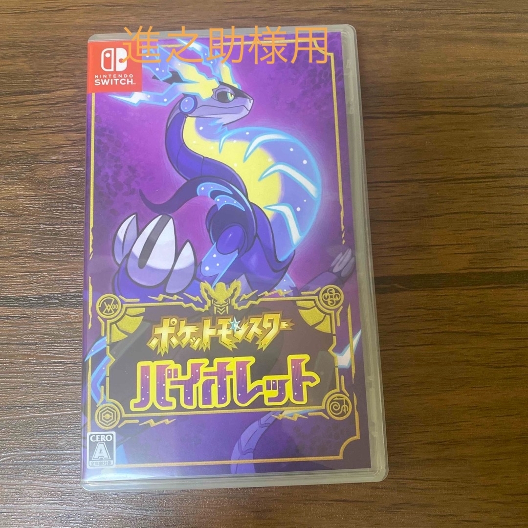 ポケットモンスター バイオレット Switch